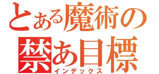 とある魔術の禁あ目標（インデックス）