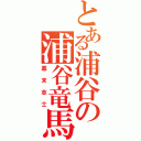 とある浦谷の浦谷竜馬（幕末志士）