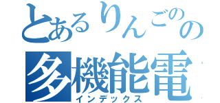 とあるりんごのの多機能電話（インデックス）