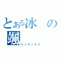 とある冰の颯（インデックス）