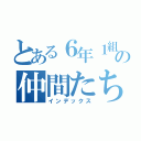 とある６年１組の仲間たち（インデックス）