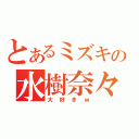 とあるミズキの水樹奈々（大好きｗ）