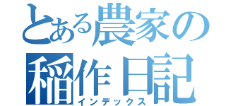 とある農家の稲作日記（インデックス）