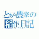 とある農家の稲作日記（インデックス）