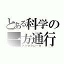 とある科学の一方通行（アクセラレータ）