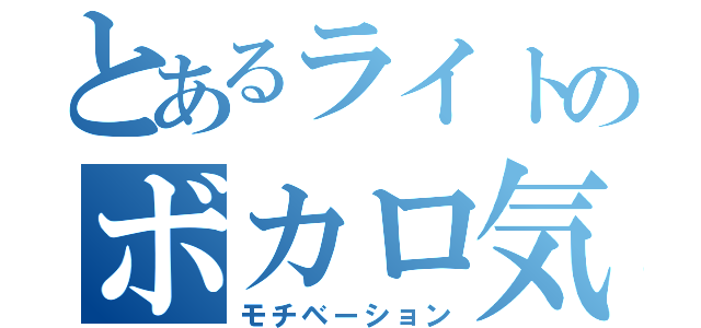 とあるライトのボカロ気分（モチベーション）