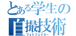 とある学生の自撮技術（フォトフェイカー）