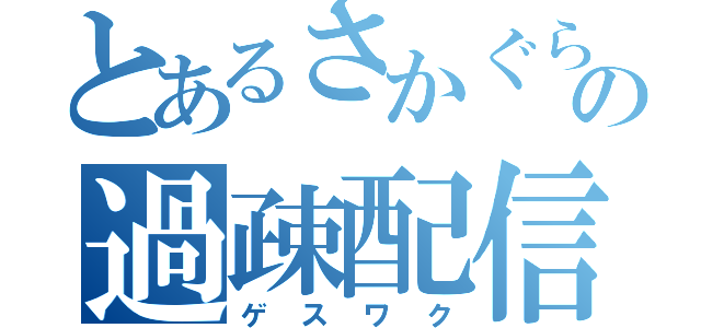 とあるさかぐらの過疎配信（ゲスワク）