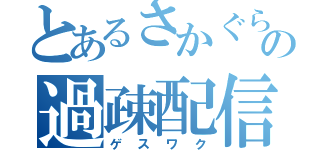 とあるさかぐらの過疎配信（ゲスワク）