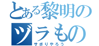 とある黎明のヅラもの（サボりやろう）