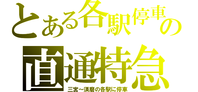 とある各駅停車の直通特急（三宮～須磨の各駅に停車）