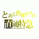 とある各駅停車の直通特急（三宮～須磨の各駅に停車）