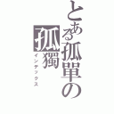 とある孤單の孤獨（インデックス）