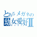 とあるメガネの幼女愛好Ⅱ（ロリコン）