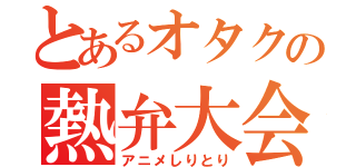 とあるオタクの熱弁大会（アニメしりとり）