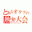 とあるオタクの熱弁大会（アニメしりとり）