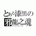 とある漆黒の邪龍之魂（ダークドラゴンソウル）