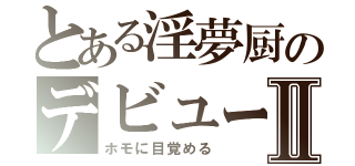 とある淫夢厨のデビューⅡ（ホモに目覚める）