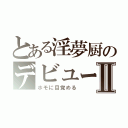 とある淫夢厨のデビューⅡ（ホモに目覚める）