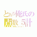 とある俺氏の点数５計（末期Ｌｅｖｅｌ）