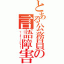 とある公務員の言語障害（ウィンガディアンレビオーサー）