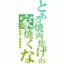 とある焼肉焦げの家焼くな（狼煙で救援信号）