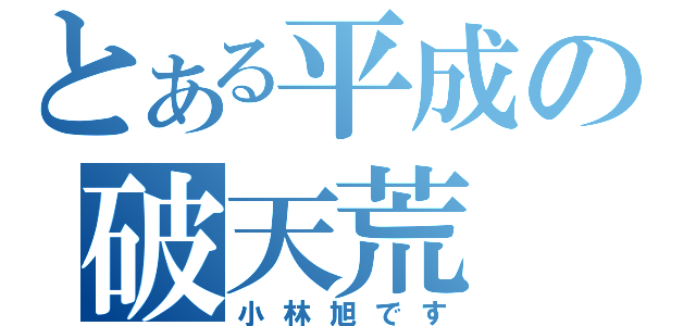 とある平成の破天荒（小林旭です）