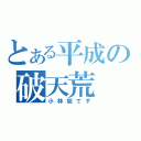 とある平成の破天荒（小林旭です）