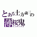 とある土方歳三の薄桜鬼  Ｈａｋｕｏｕｋｉ（インデックス）