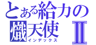 とある給力の熾天使Ⅱ（インデックス）