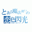 とある魔法使いの恋色閃光（マスタースパーク）