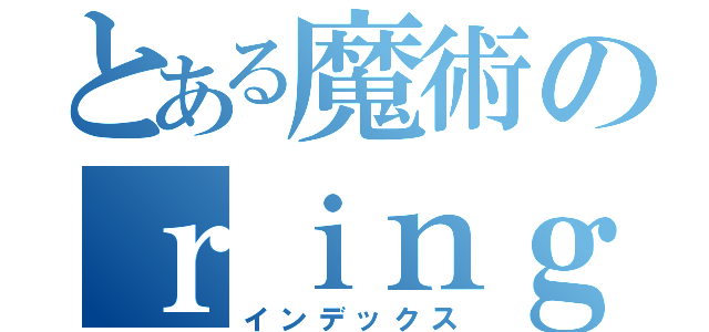 とある魔術のｒｉｎｇｏａｐｐｌｅｐｏ魑魅魍魎（インデックス）