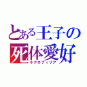 とある王子の死体愛好（ネクロフィリア）