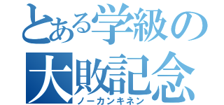 とある学級の大敗記念（ノーカンキネン）