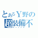 とあるＹ野の超装備不備（イーノック）