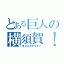 とある巨人の横須賀！（ヨコスカゲリオン）