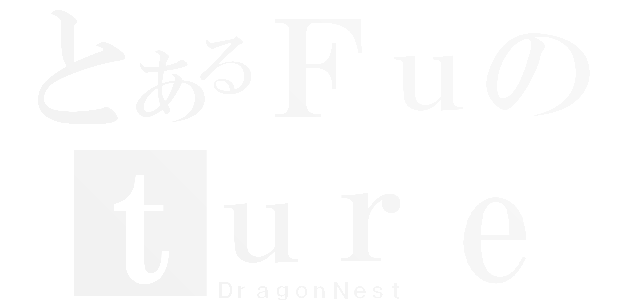 とあるＦｕのｔｕｒｅ（ＤｒａｇｏｎＮｅｓｔ）