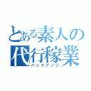 とある素人の代行稼業（バックアップ）