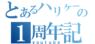 とあるハリケーンの１周年記念！（ｙｏｕｔｕｂｅ）