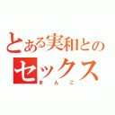 とある実和とのセックス記録（まんこ）