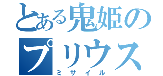 とある鬼姫のプリウス（ミサイル）