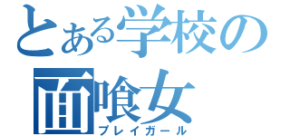 とある学校の面喰女（プレイガール）