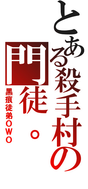 とある殺手村の門徒。（黑痕徒弟ＯＷＯ）