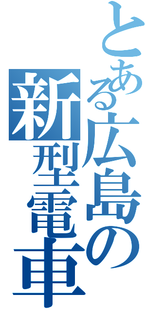 とある広島の新型電車（）