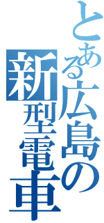 とある広島の新型電車（）