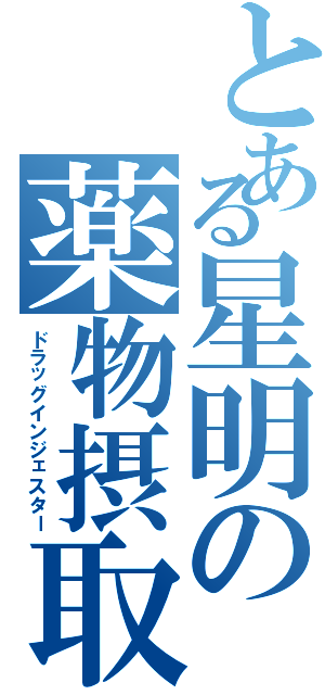 とある星明の薬物摂取（ドラッグインジェスター）