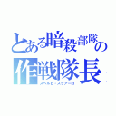 とある暗殺部隊の作戦隊長（スペルビ・スクアーロ）