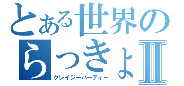 とある世界のらっきょ祭りⅡ（クレイジーパーティー）