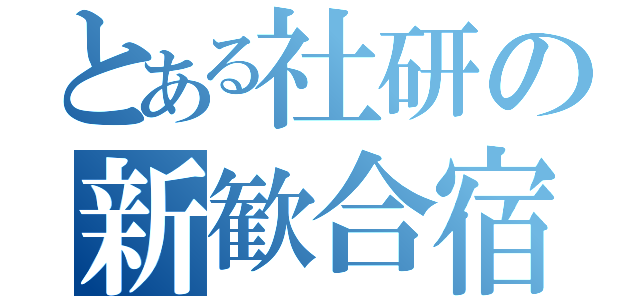 とある社研の新歓合宿（）