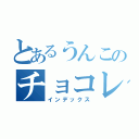 とあるうんこのチョコレート（インデックス）